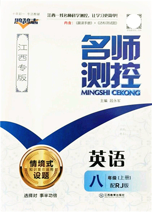 江西教育出版社2021名師測控八年級(jí)英語上冊RJ人教版江西專版答案