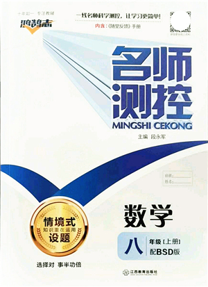 江西教育出版社2021名師測控八年級數(shù)學上冊BSD北師大版答案