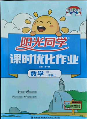 福建少年兒童出版社2021陽光同學課時優(yōu)化作業(yè)一年級上冊數(shù)學人教版福建專版參考答案