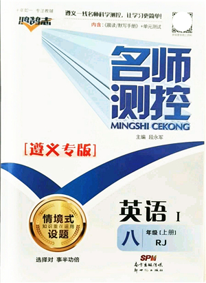 新世紀(jì)出版社2021名師測(cè)控八年級(jí)英語(yǔ)上冊(cè)RJ人教版遵義專版答案