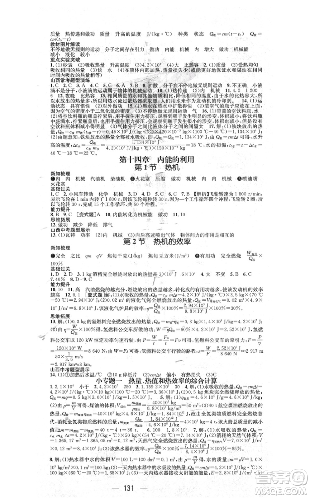 武漢出版社2021名師測(cè)控九年級(jí)物理上冊(cè)RJ人教版山西專版答案