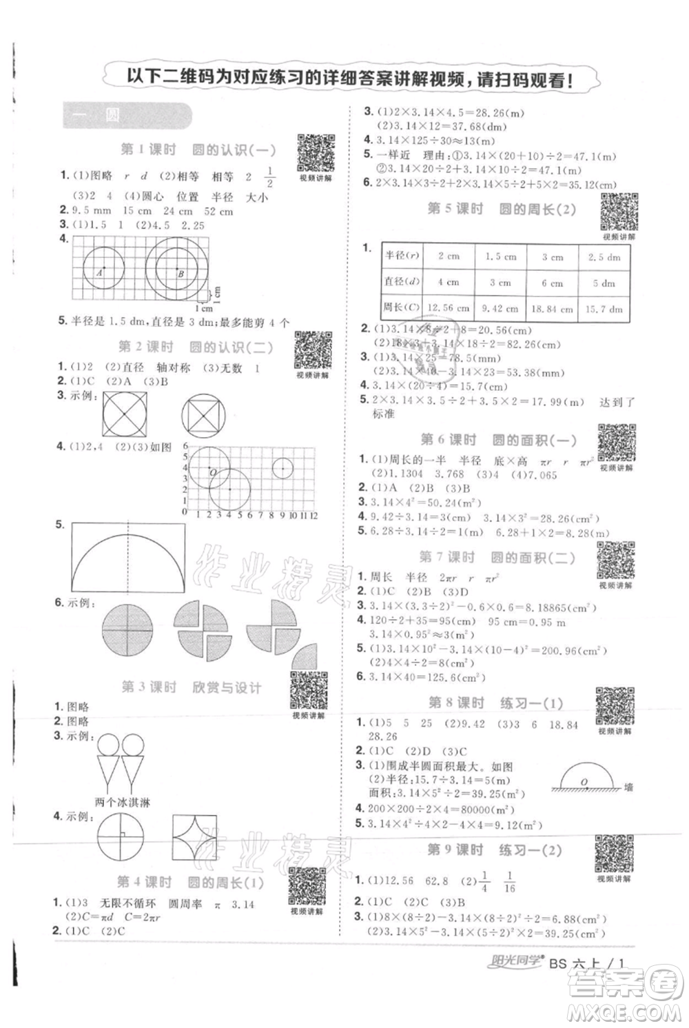 江西教育出版社2021陽光同學課時優(yōu)化作業(yè)六年級上冊數(shù)學北師大版參考答案