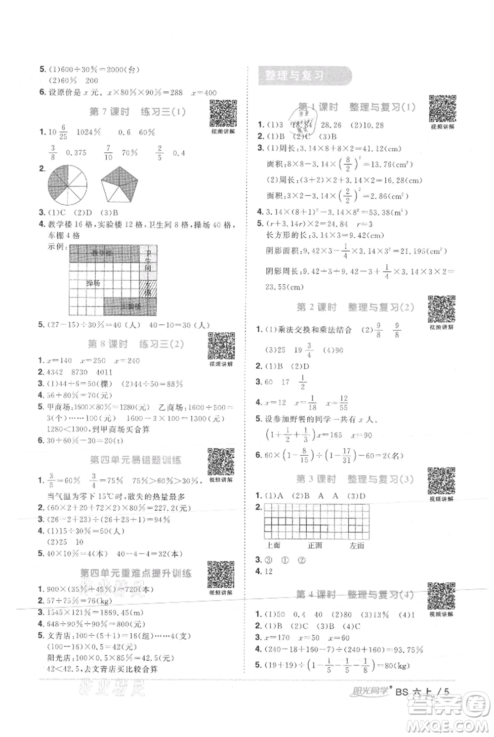 江西教育出版社2021陽光同學課時優(yōu)化作業(yè)六年級上冊數(shù)學北師大版參考答案