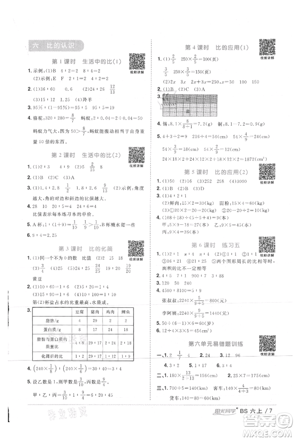 江西教育出版社2021陽光同學課時優(yōu)化作業(yè)六年級上冊數(shù)學北師大版參考答案