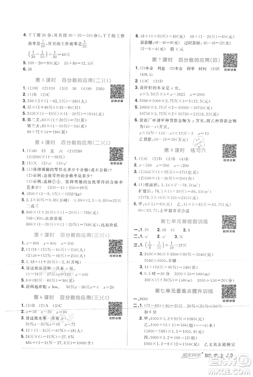 江西教育出版社2021陽光同學課時優(yōu)化作業(yè)六年級上冊數(shù)學北師大版參考答案