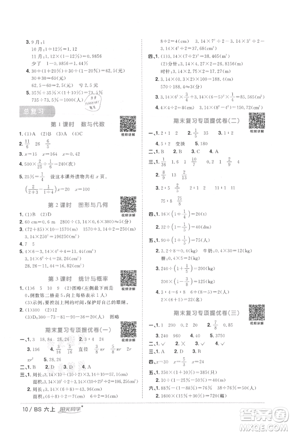 江西教育出版社2021陽光同學課時優(yōu)化作業(yè)六年級上冊數(shù)學北師大版參考答案