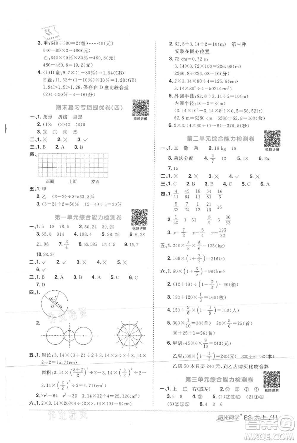 江西教育出版社2021陽光同學課時優(yōu)化作業(yè)六年級上冊數(shù)學北師大版參考答案