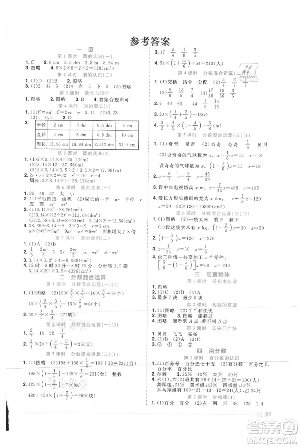 江西教育出版社2021陽光同學課時優(yōu)化作業(yè)六年級上冊數(shù)學北師大版參考答案