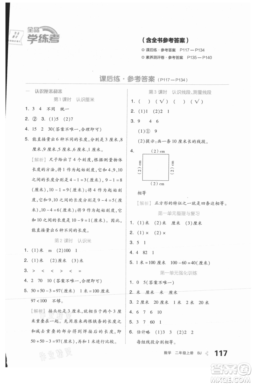 開明出版社2021全品學(xué)練考數(shù)學(xué)二年級上冊BJ北京版答案