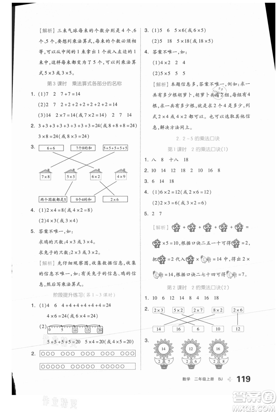 開明出版社2021全品學(xué)練考數(shù)學(xué)二年級上冊BJ北京版答案