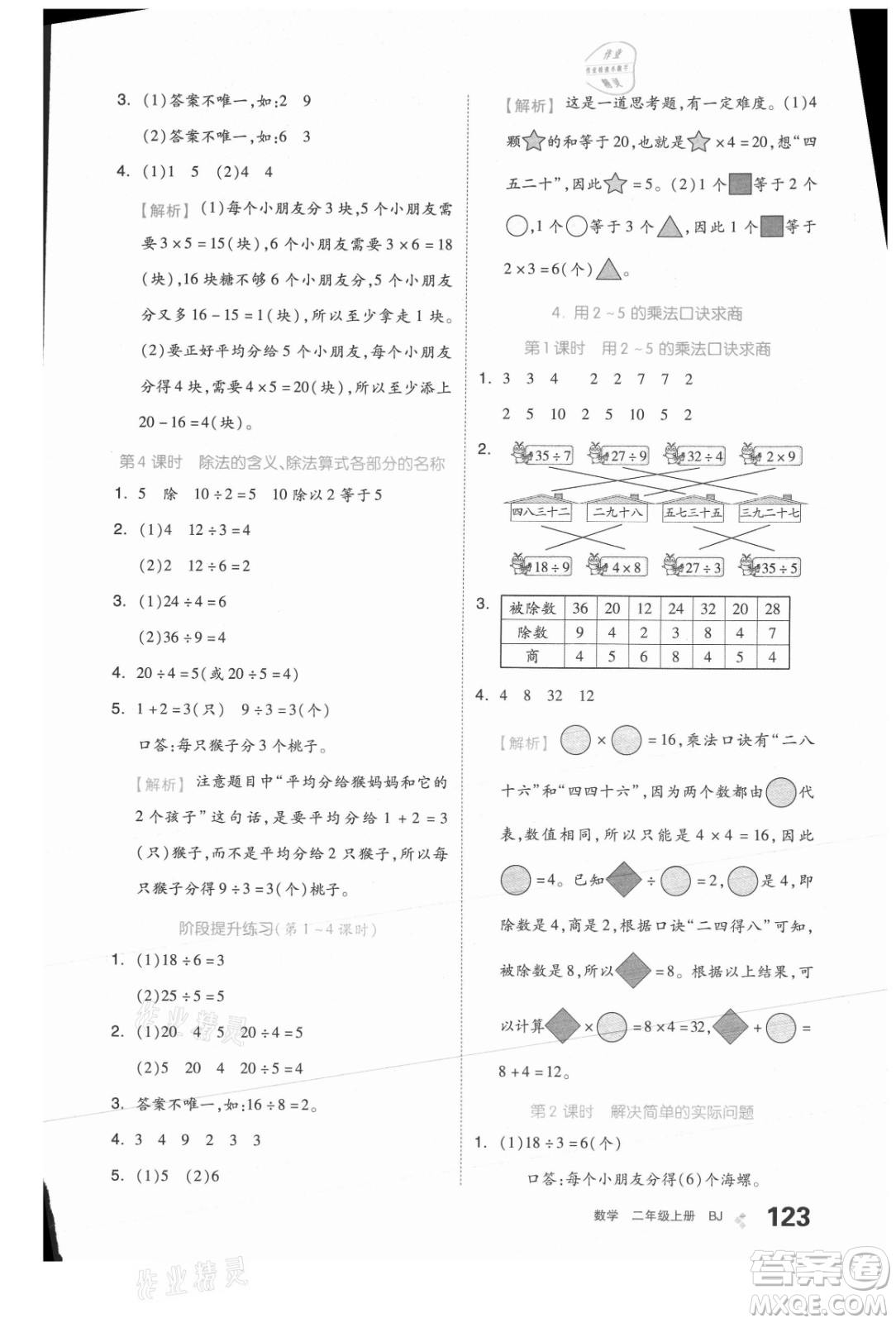 開明出版社2021全品學(xué)練考數(shù)學(xué)二年級上冊BJ北京版答案