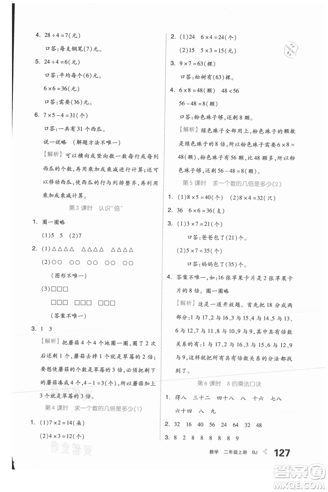 開明出版社2021全品學(xué)練考數(shù)學(xué)二年級上冊BJ北京版答案