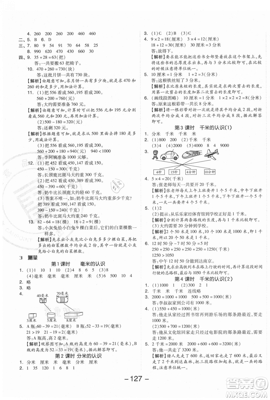 開(kāi)明出版社2021全品學(xué)練考數(shù)學(xué)三年級(jí)上冊(cè)RJ人教版答案