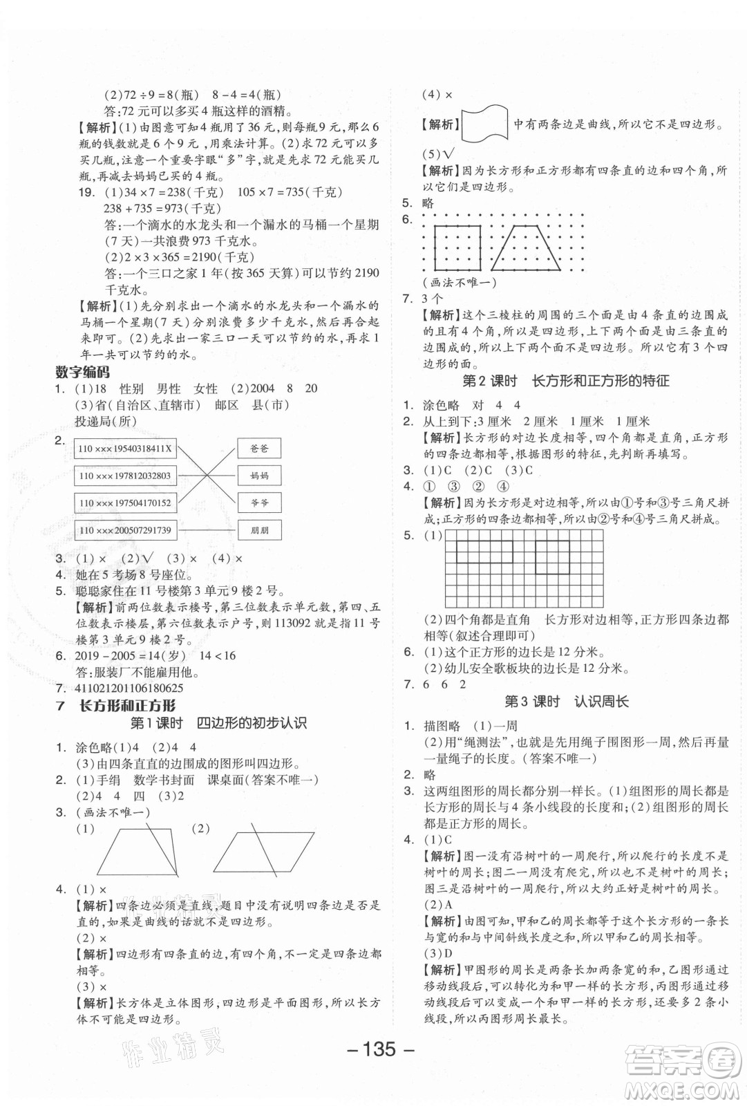 開(kāi)明出版社2021全品學(xué)練考數(shù)學(xué)三年級(jí)上冊(cè)RJ人教版答案