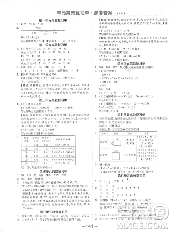 開(kāi)明出版社2021全品學(xué)練考數(shù)學(xué)三年級(jí)上冊(cè)RJ人教版答案