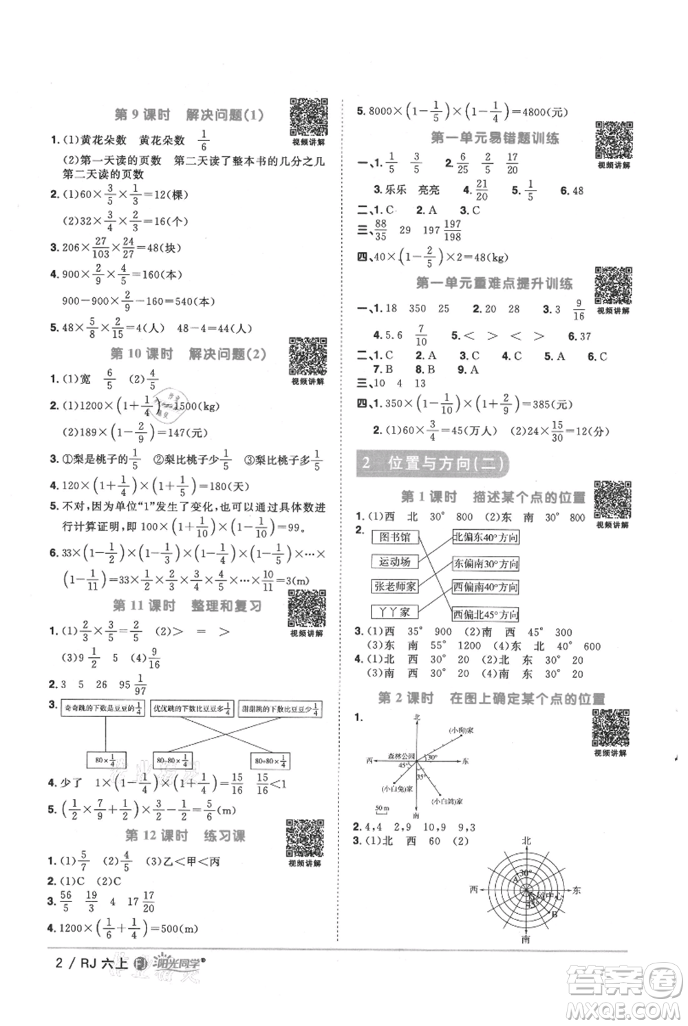 福建少年兒童出版社2021陽光同學課時優(yōu)化作業(yè)六年級上冊數(shù)學人教版福建專版參考答案