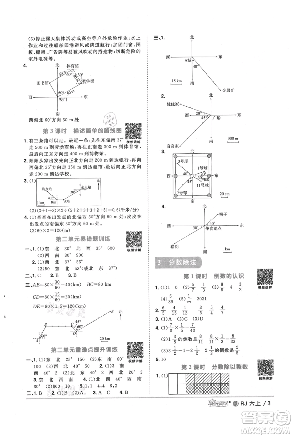 福建少年兒童出版社2021陽光同學課時優(yōu)化作業(yè)六年級上冊數(shù)學人教版福建專版參考答案