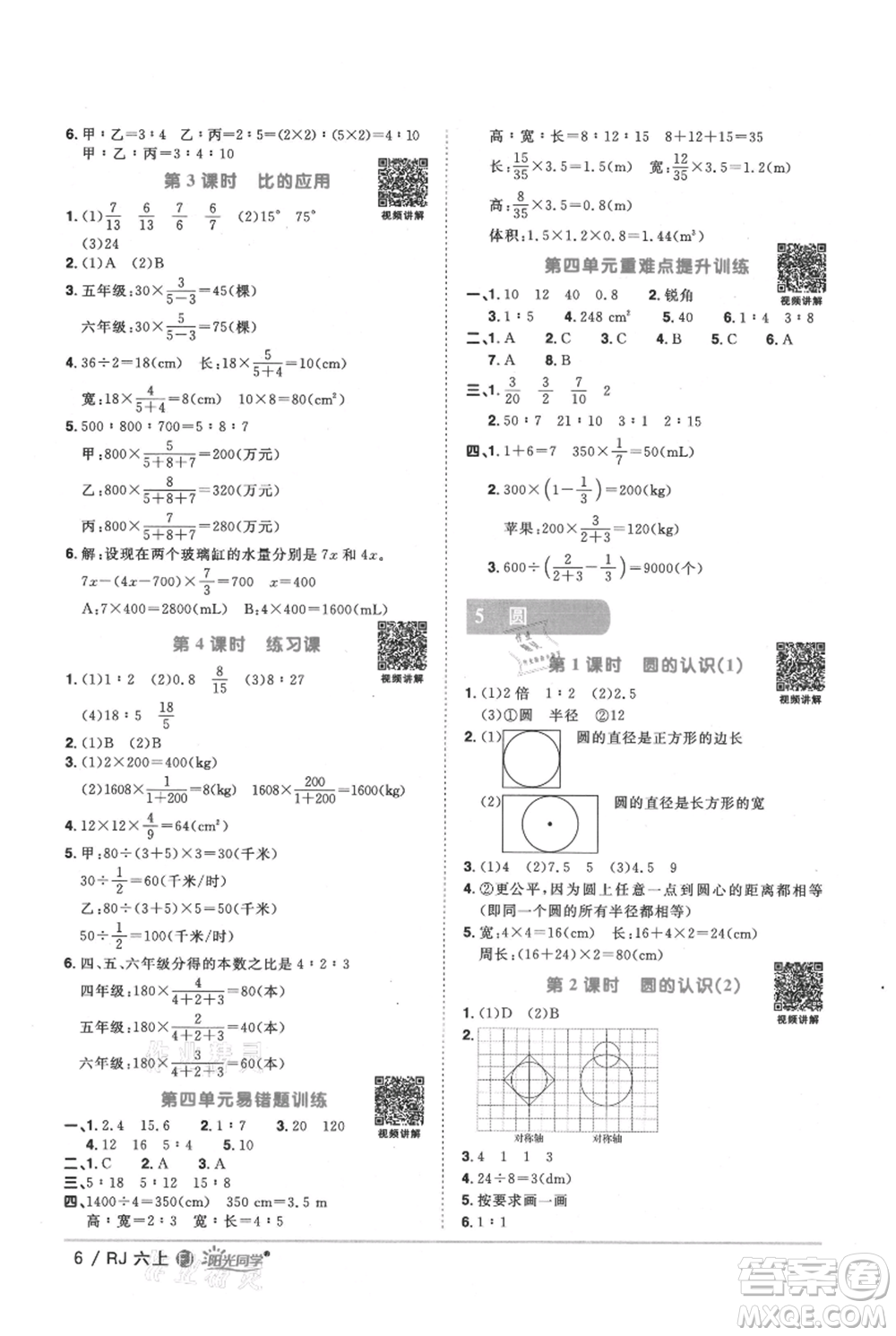 福建少年兒童出版社2021陽光同學課時優(yōu)化作業(yè)六年級上冊數(shù)學人教版福建專版參考答案