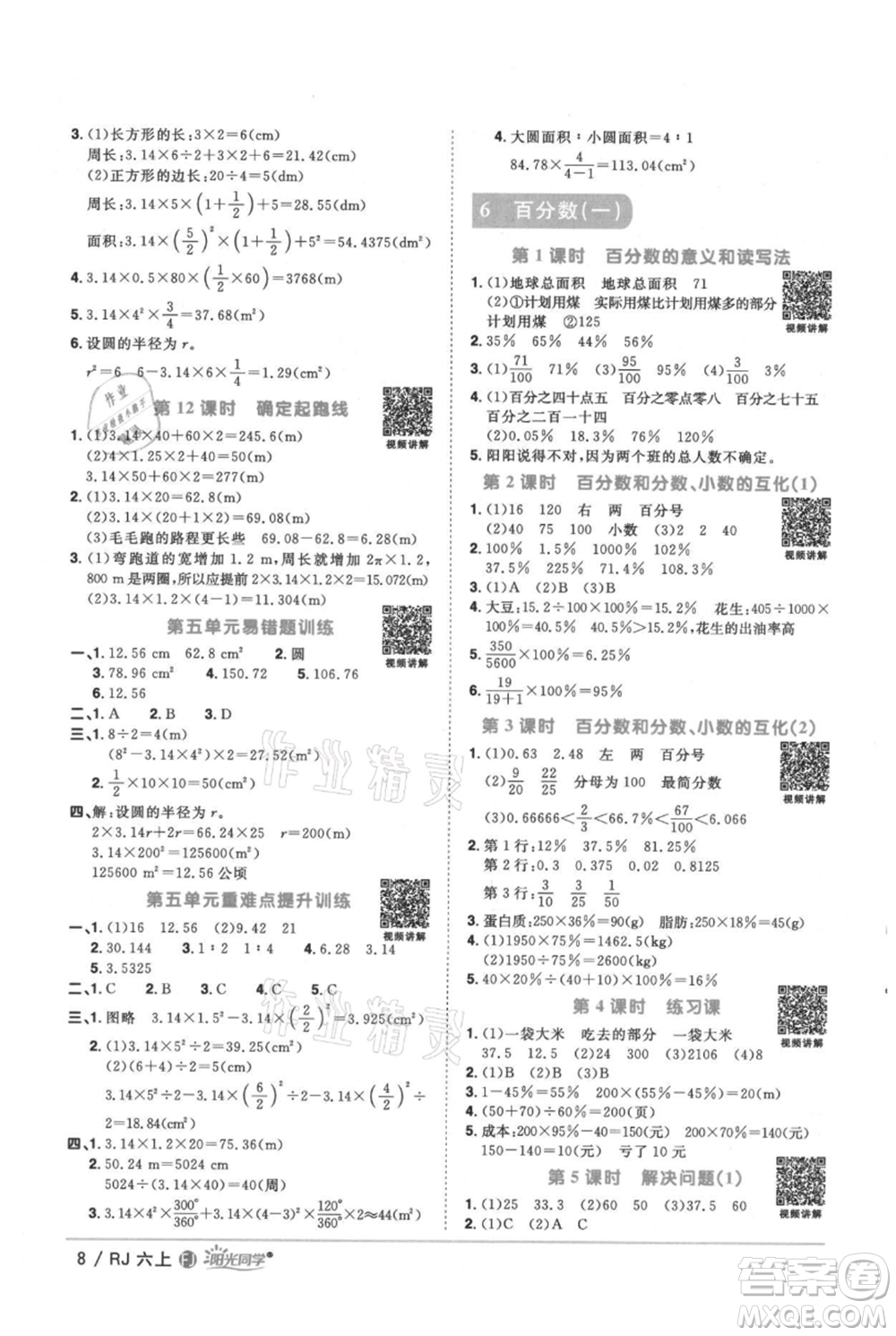 福建少年兒童出版社2021陽光同學課時優(yōu)化作業(yè)六年級上冊數(shù)學人教版福建專版參考答案