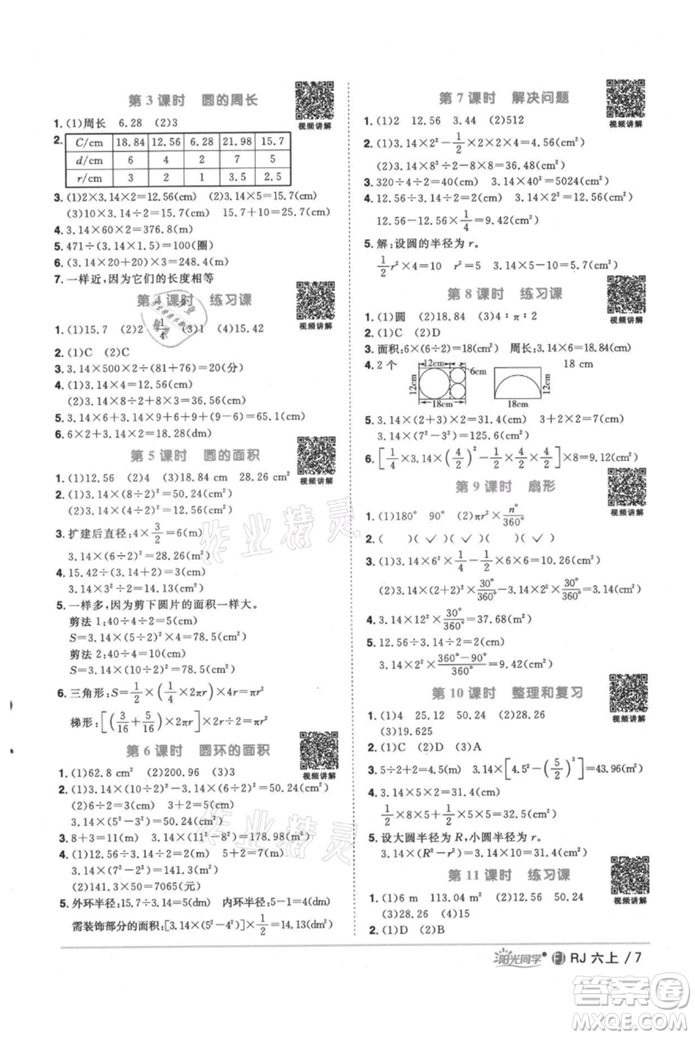 福建少年兒童出版社2021陽光同學課時優(yōu)化作業(yè)六年級上冊數(shù)學人教版福建專版參考答案