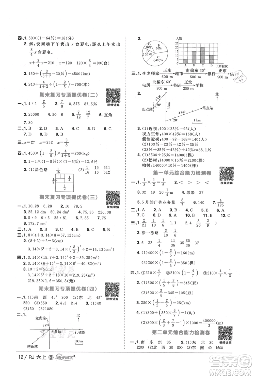 福建少年兒童出版社2021陽光同學課時優(yōu)化作業(yè)六年級上冊數(shù)學人教版福建專版參考答案