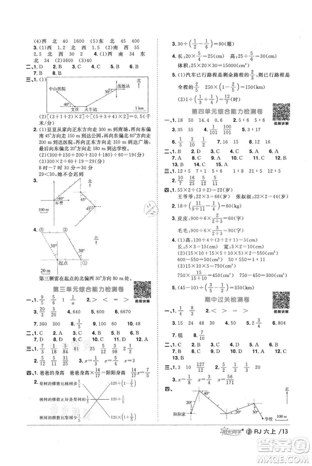 福建少年兒童出版社2021陽光同學課時優(yōu)化作業(yè)六年級上冊數(shù)學人教版福建專版參考答案