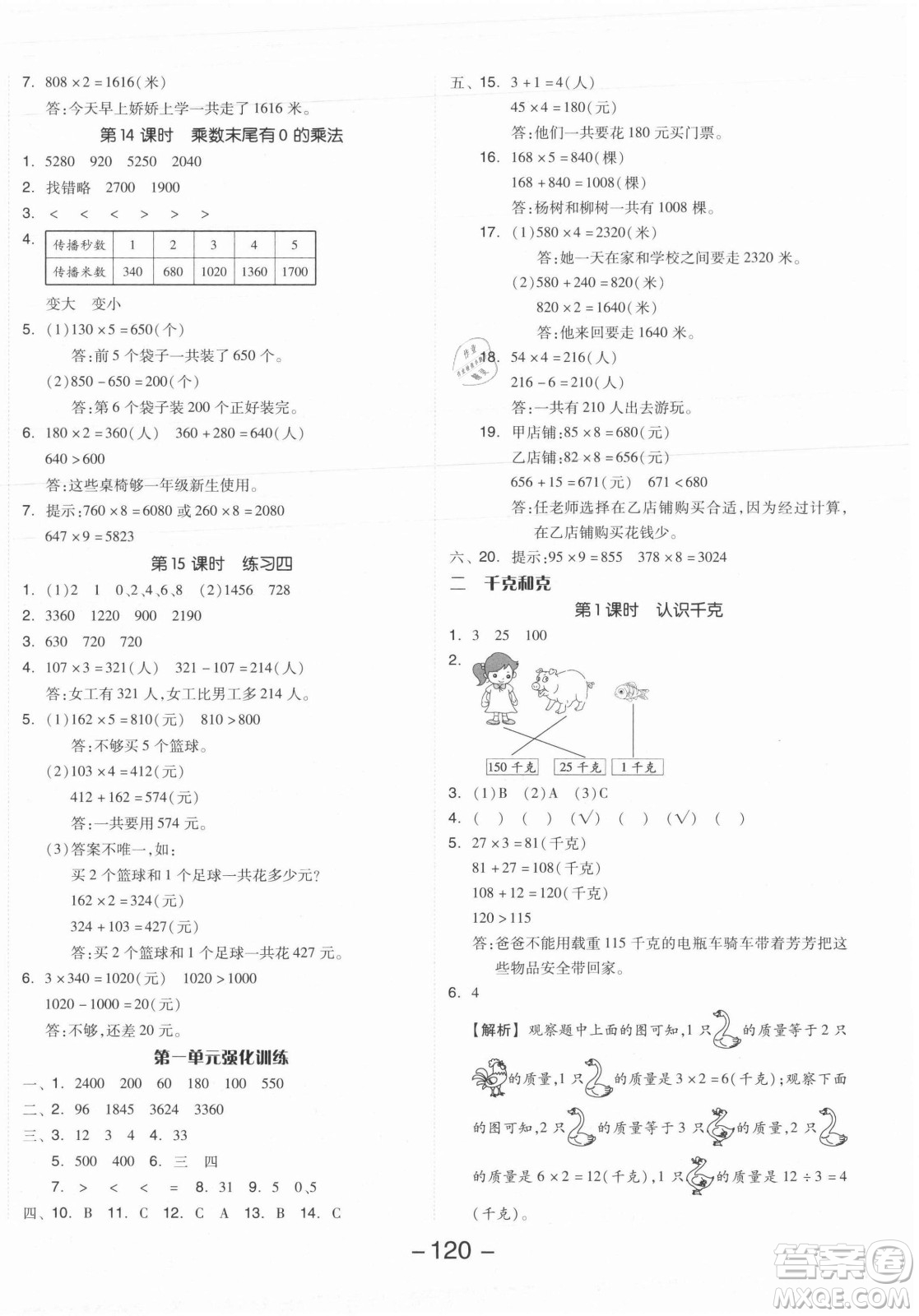 開明出版社2021全品學(xué)練考數(shù)學(xué)三年級上冊SJ蘇教版答案