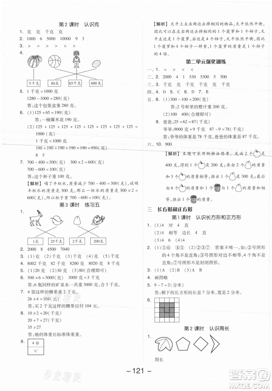 開明出版社2021全品學(xué)練考數(shù)學(xué)三年級上冊SJ蘇教版答案