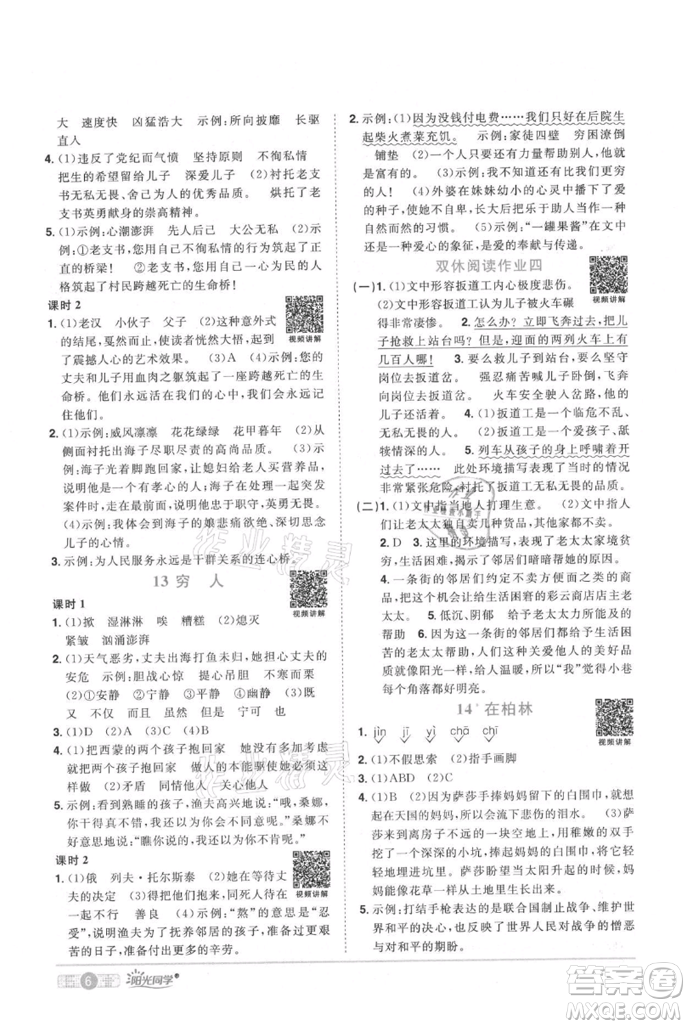 江西教育出版社2021陽光同學(xué)課時優(yōu)化作業(yè)六年級上冊語文人教版廣東專版參考答案