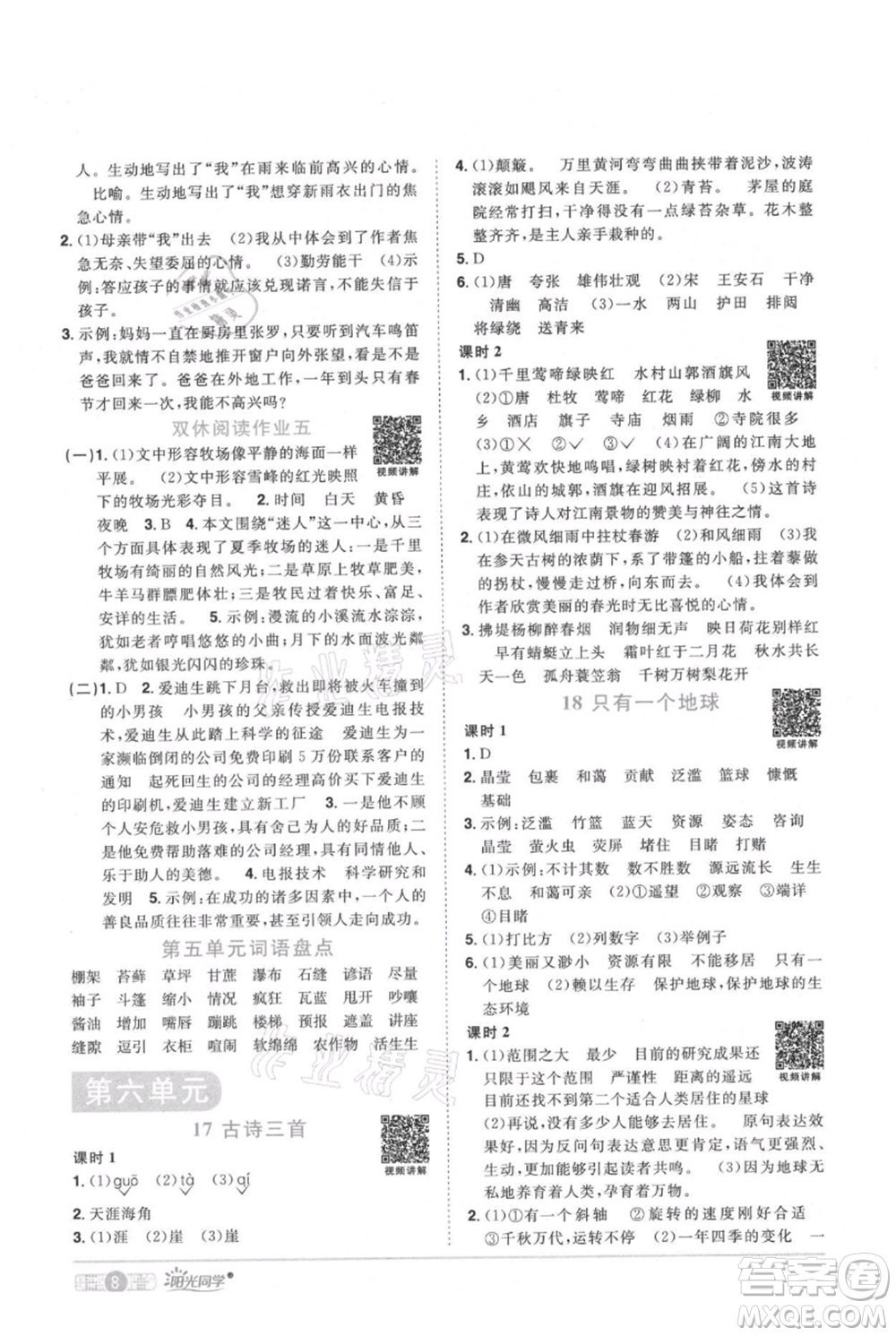 江西教育出版社2021陽光同學(xué)課時優(yōu)化作業(yè)六年級上冊語文人教版廣東專版參考答案