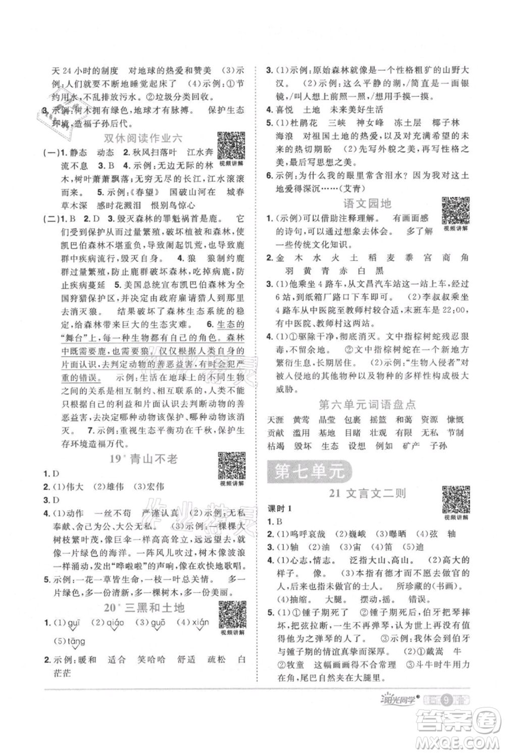 江西教育出版社2021陽光同學(xué)課時優(yōu)化作業(yè)六年級上冊語文人教版廣東專版參考答案