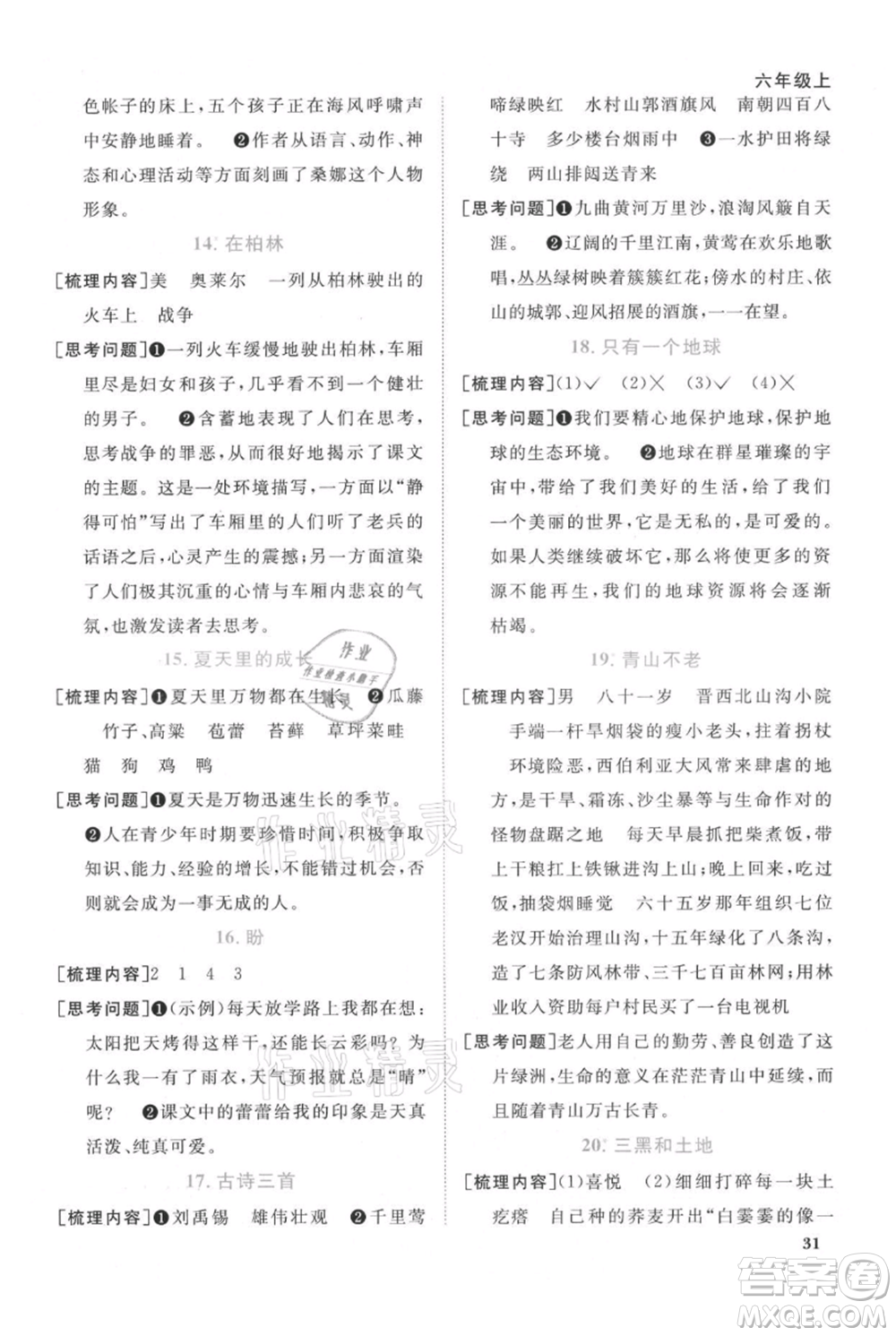 江西教育出版社2021陽光同學(xué)課時優(yōu)化作業(yè)六年級上冊語文人教版廣東專版參考答案