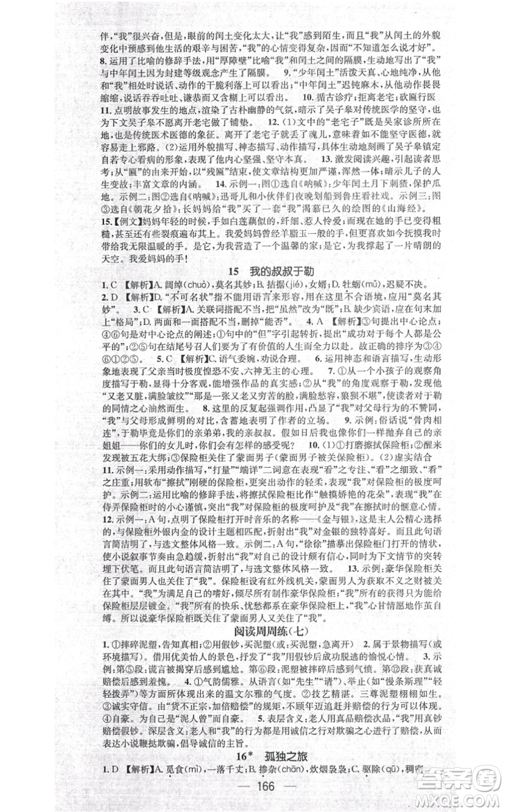 江西教育出版社2021名師測(cè)控九年級(jí)語文上冊(cè)RJ人教版江西專版答案