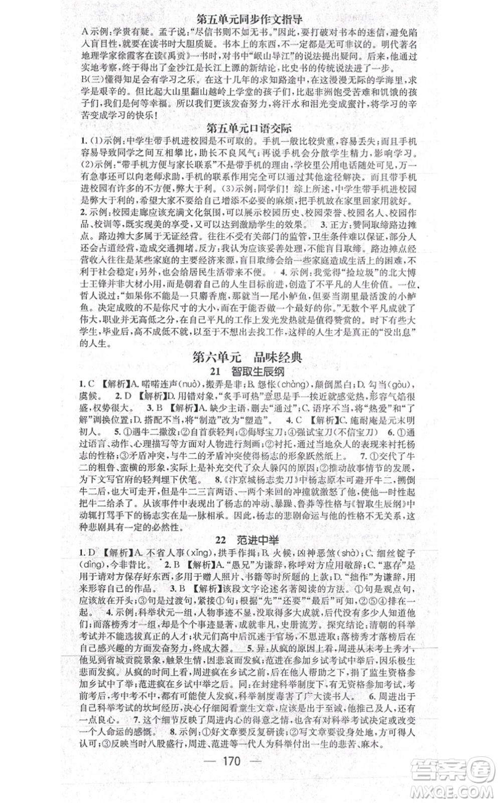 江西教育出版社2021名師測(cè)控九年級(jí)語文上冊(cè)RJ人教版江西專版答案