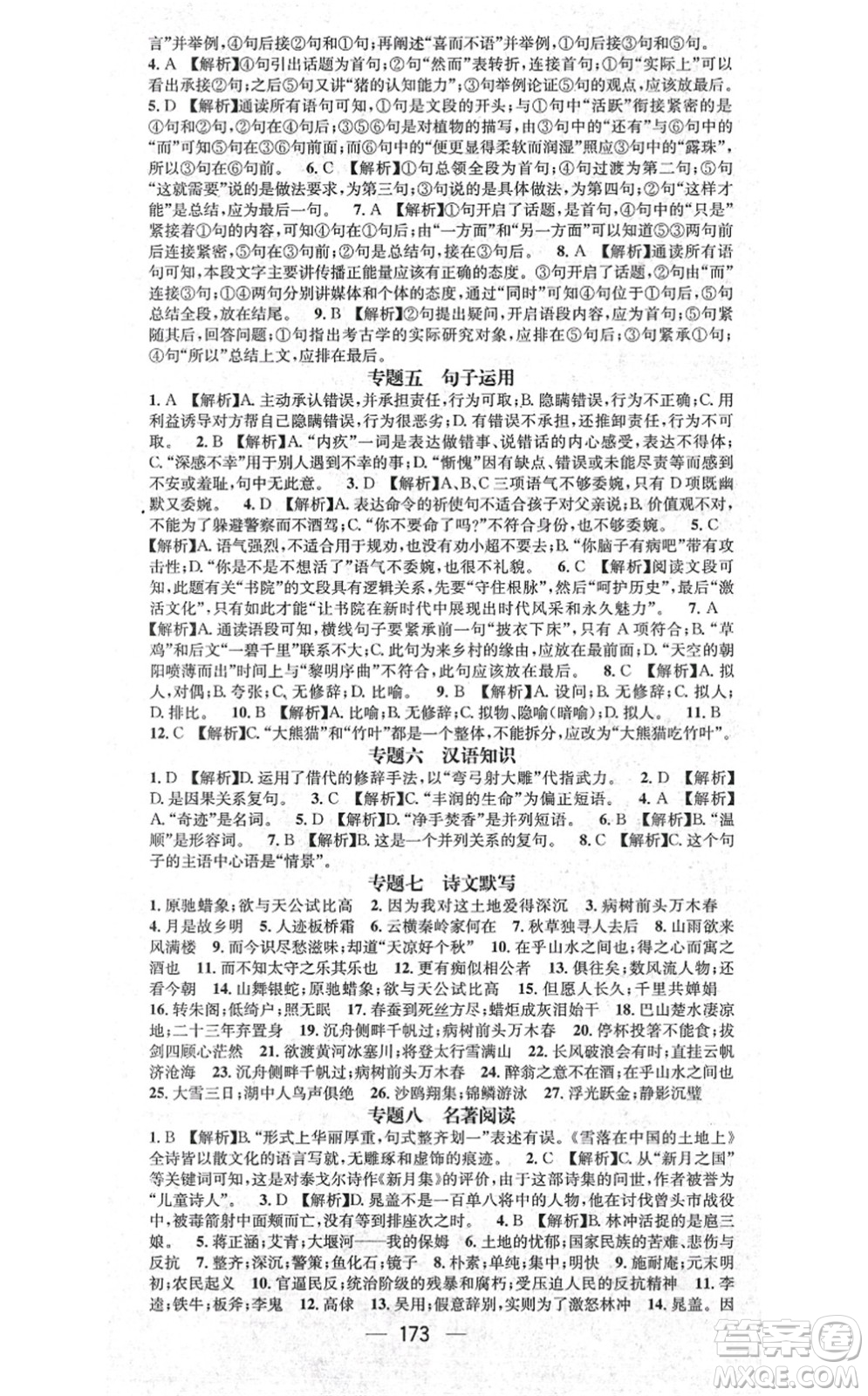 江西教育出版社2021名師測(cè)控九年級(jí)語文上冊(cè)RJ人教版江西專版答案