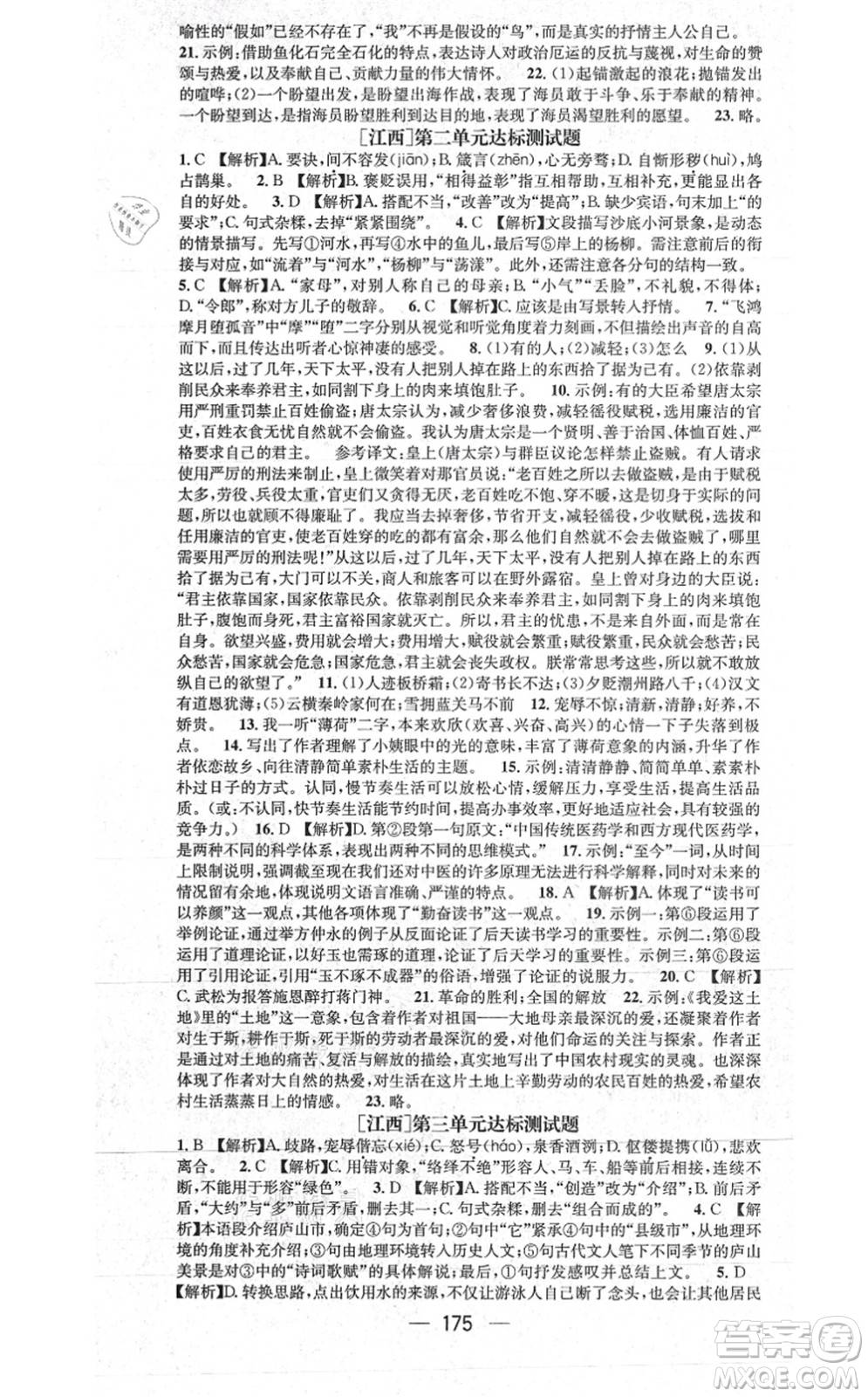 江西教育出版社2021名師測(cè)控九年級(jí)語文上冊(cè)RJ人教版江西專版答案