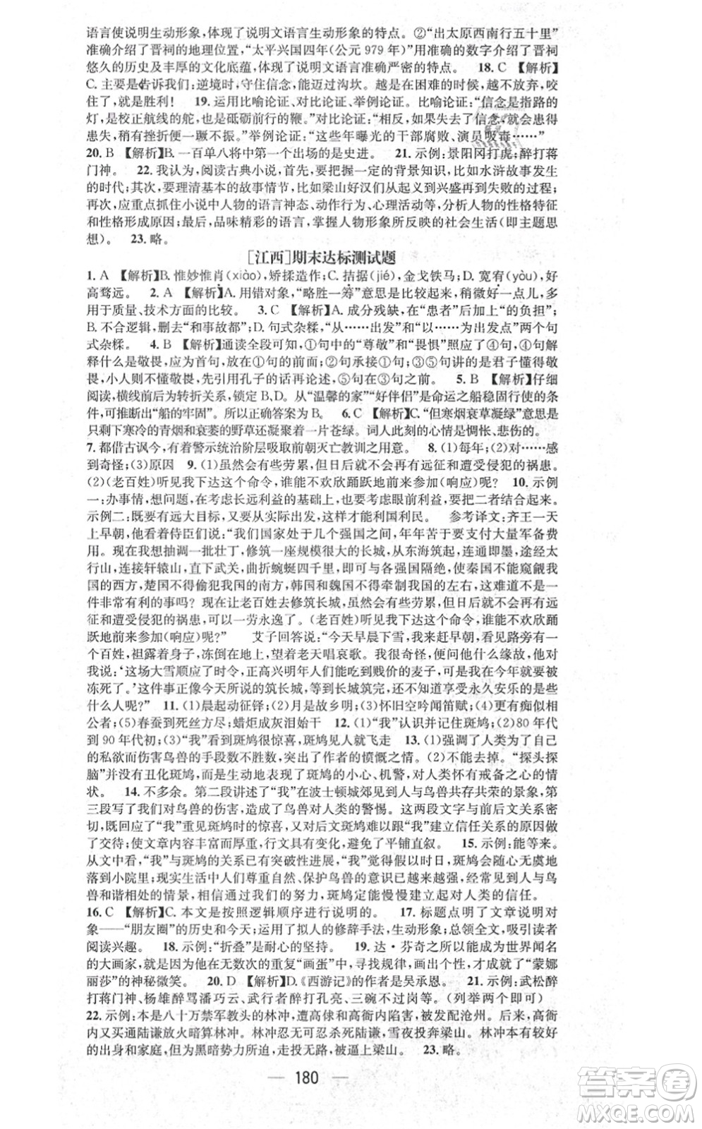 江西教育出版社2021名師測(cè)控九年級(jí)語文上冊(cè)RJ人教版江西專版答案