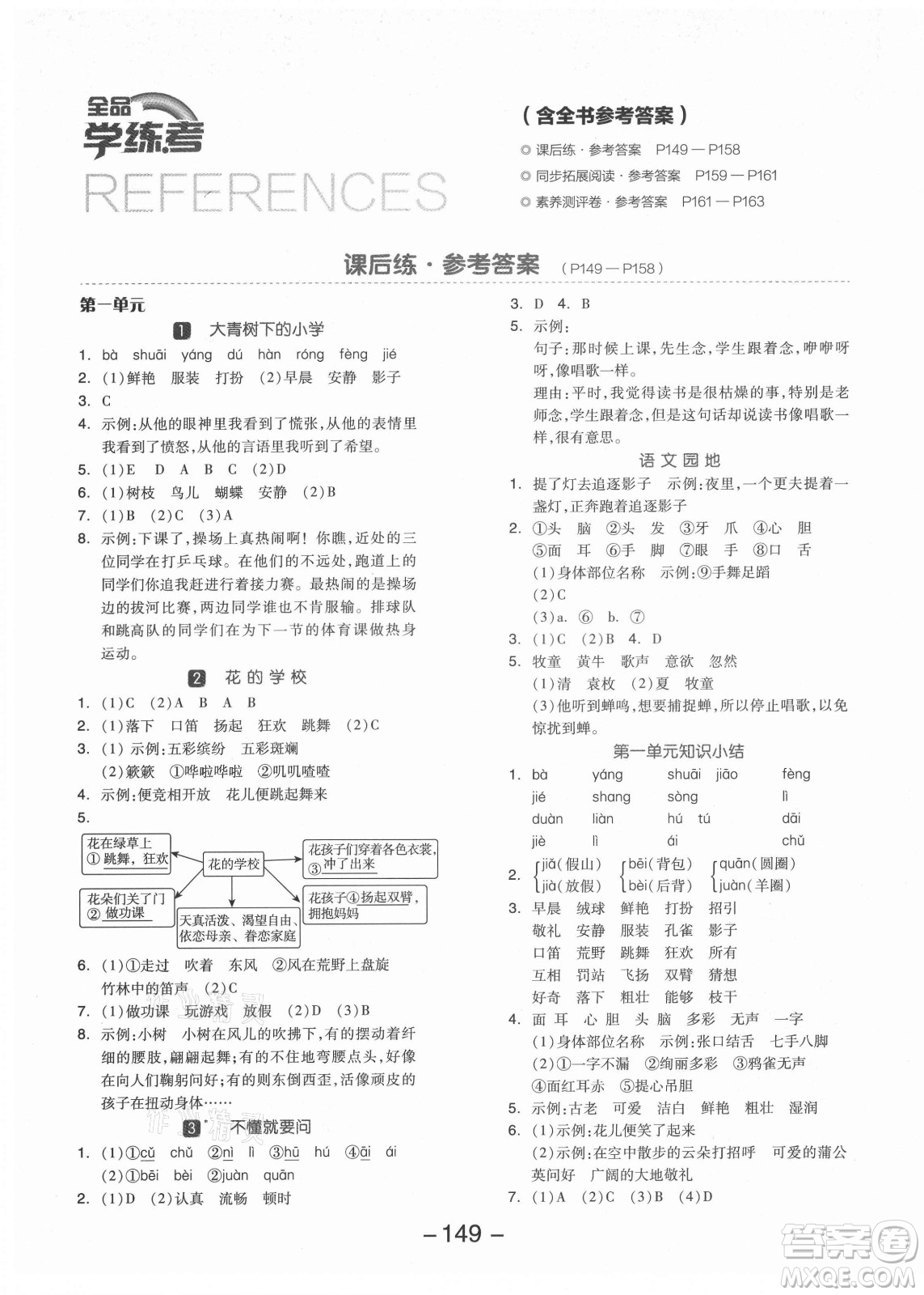 開明出版社2021全品學(xué)練考語文三年級(jí)上冊(cè)RJ人教版福建專版答案