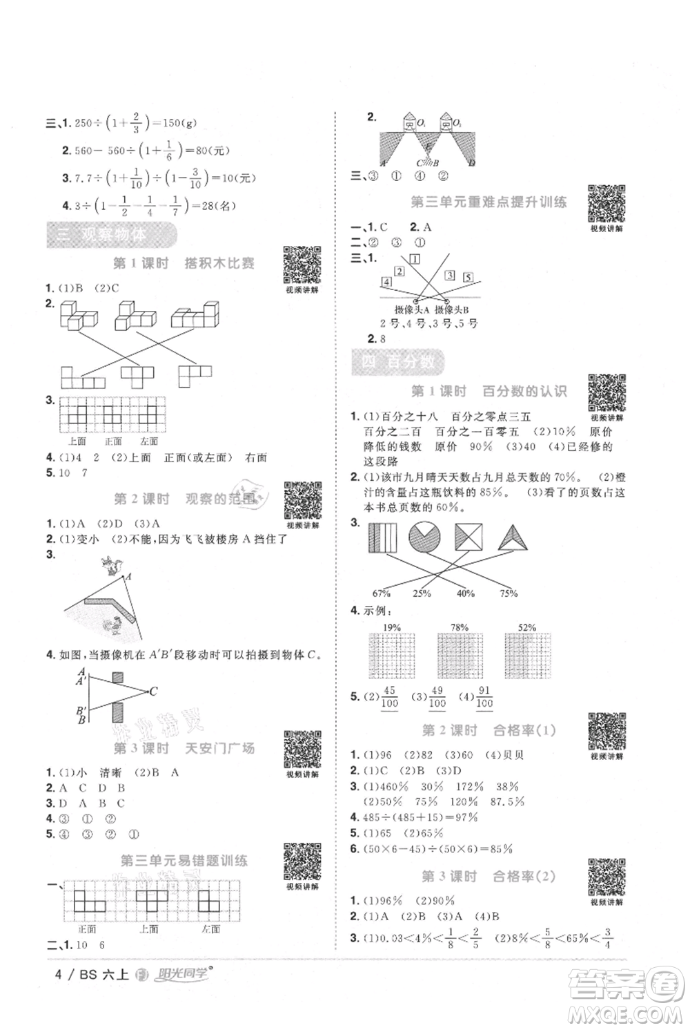 江西教育出版社2021陽光同學課時優(yōu)化作業(yè)六年級上冊數學北師大版福建專版參考答案