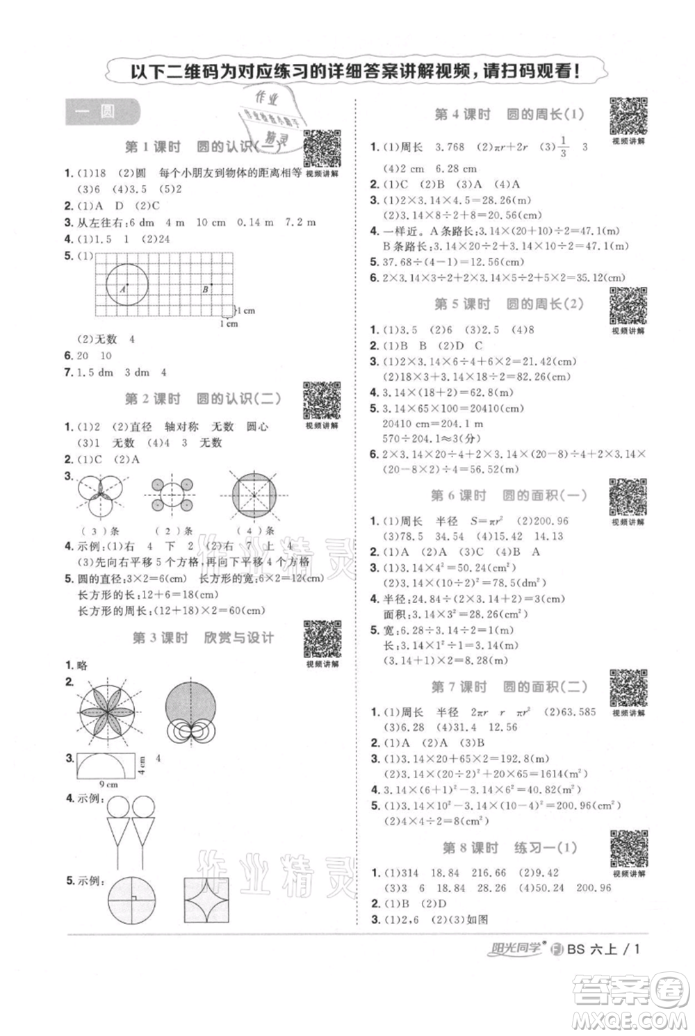 江西教育出版社2021陽光同學課時優(yōu)化作業(yè)六年級上冊數學北師大版福建專版參考答案