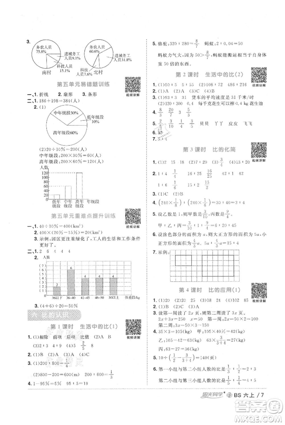 江西教育出版社2021陽光同學課時優(yōu)化作業(yè)六年級上冊數學北師大版福建專版參考答案