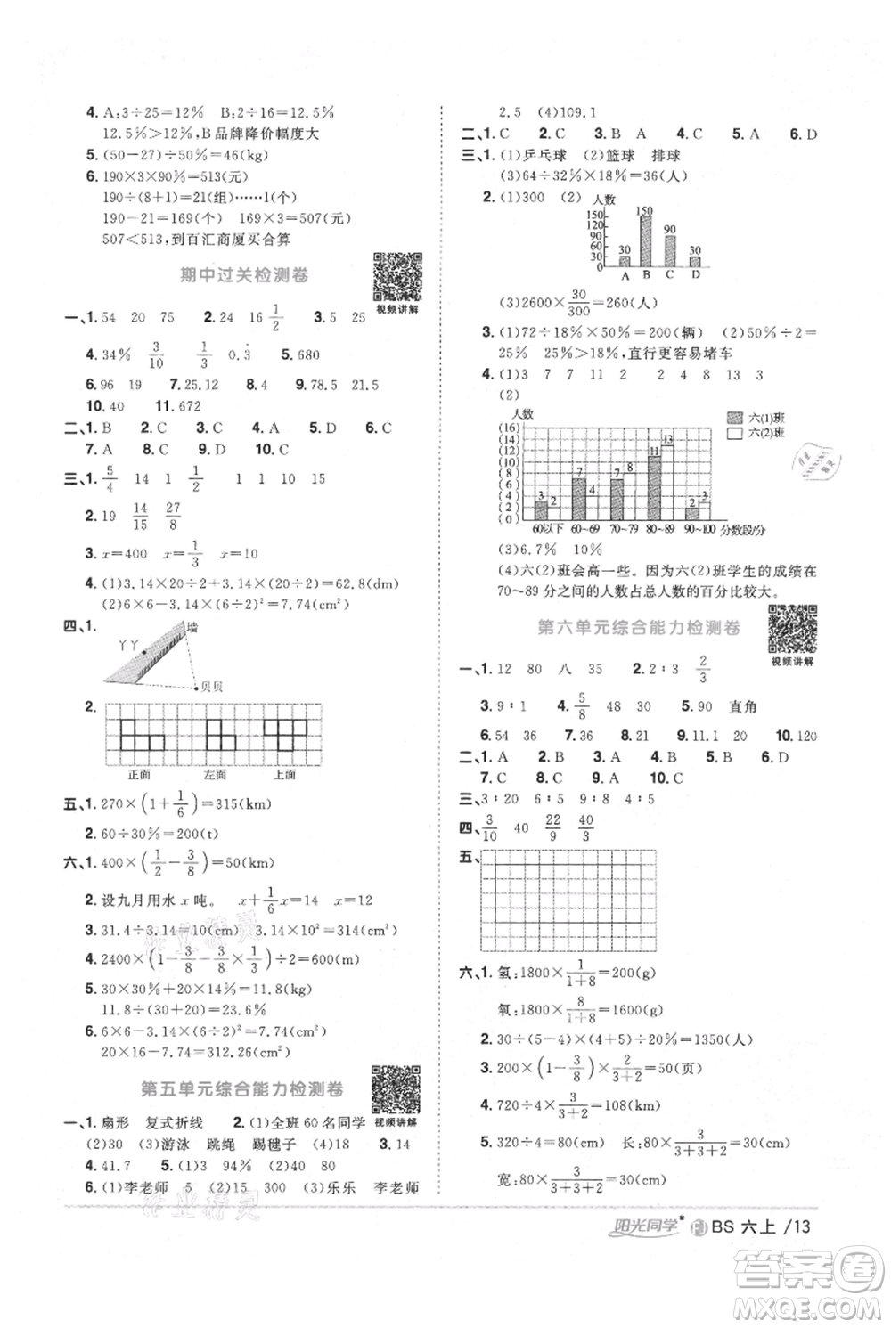 江西教育出版社2021陽光同學課時優(yōu)化作業(yè)六年級上冊數學北師大版福建專版參考答案