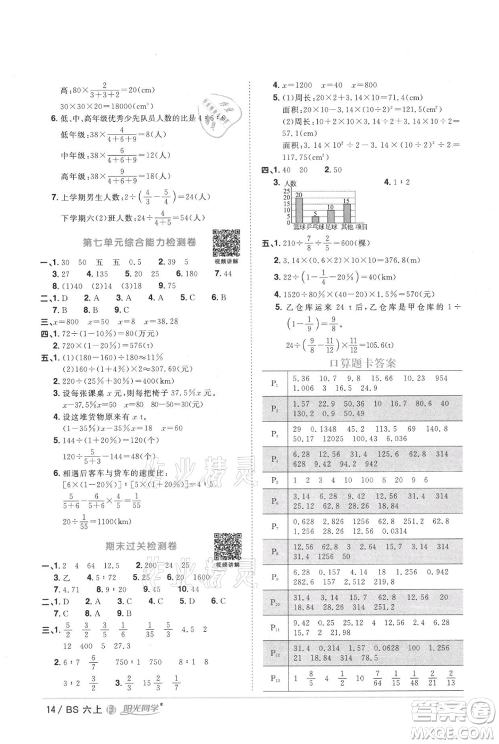 江西教育出版社2021陽光同學課時優(yōu)化作業(yè)六年級上冊數學北師大版福建專版參考答案