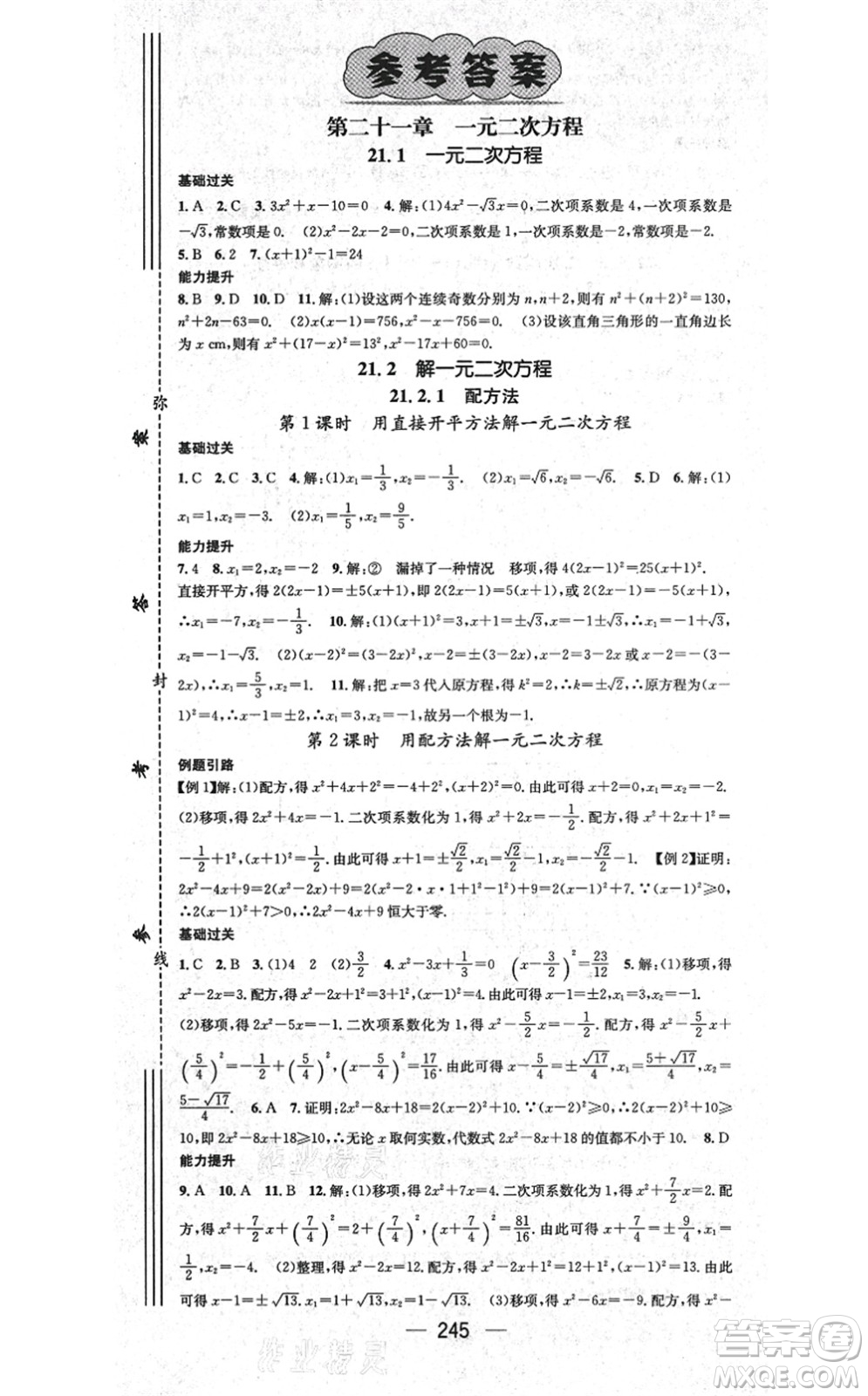 廣東經(jīng)濟出版社2021名師測控九年級數(shù)學(xué)全一冊人教版云南專版答案