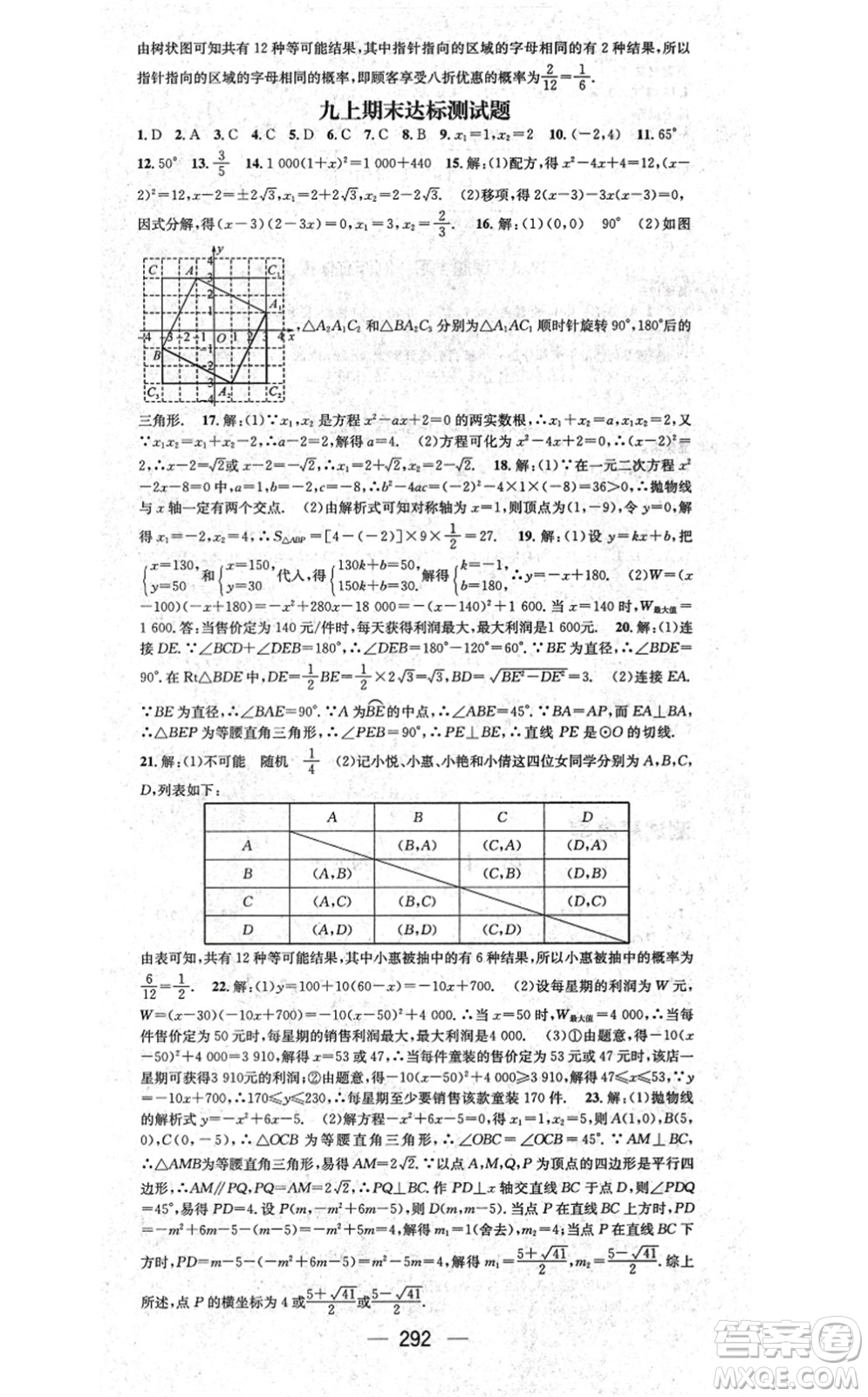 廣東經(jīng)濟出版社2021名師測控九年級數(shù)學(xué)全一冊人教版云南專版答案