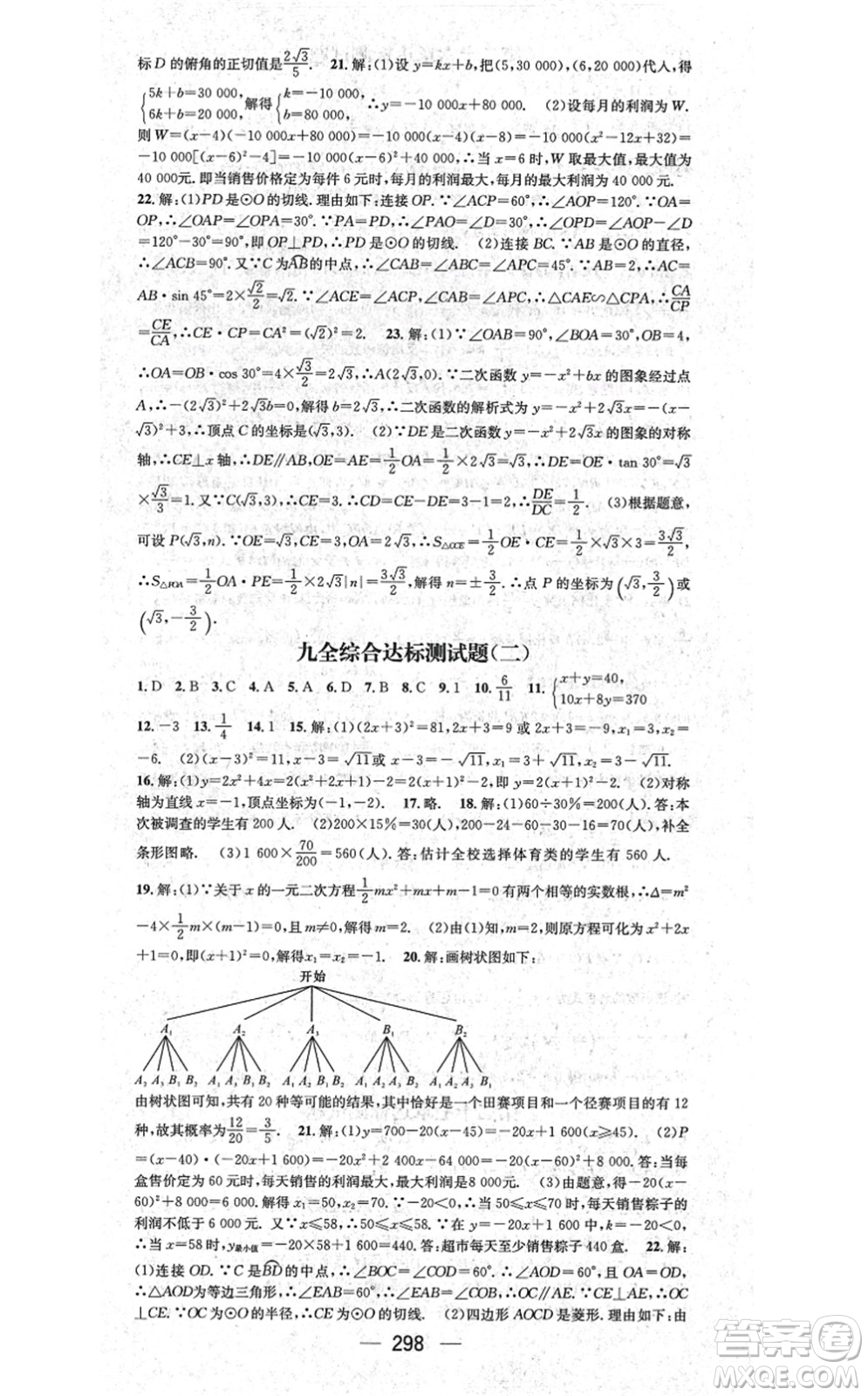 廣東經(jīng)濟出版社2021名師測控九年級數(shù)學(xué)全一冊人教版云南專版答案