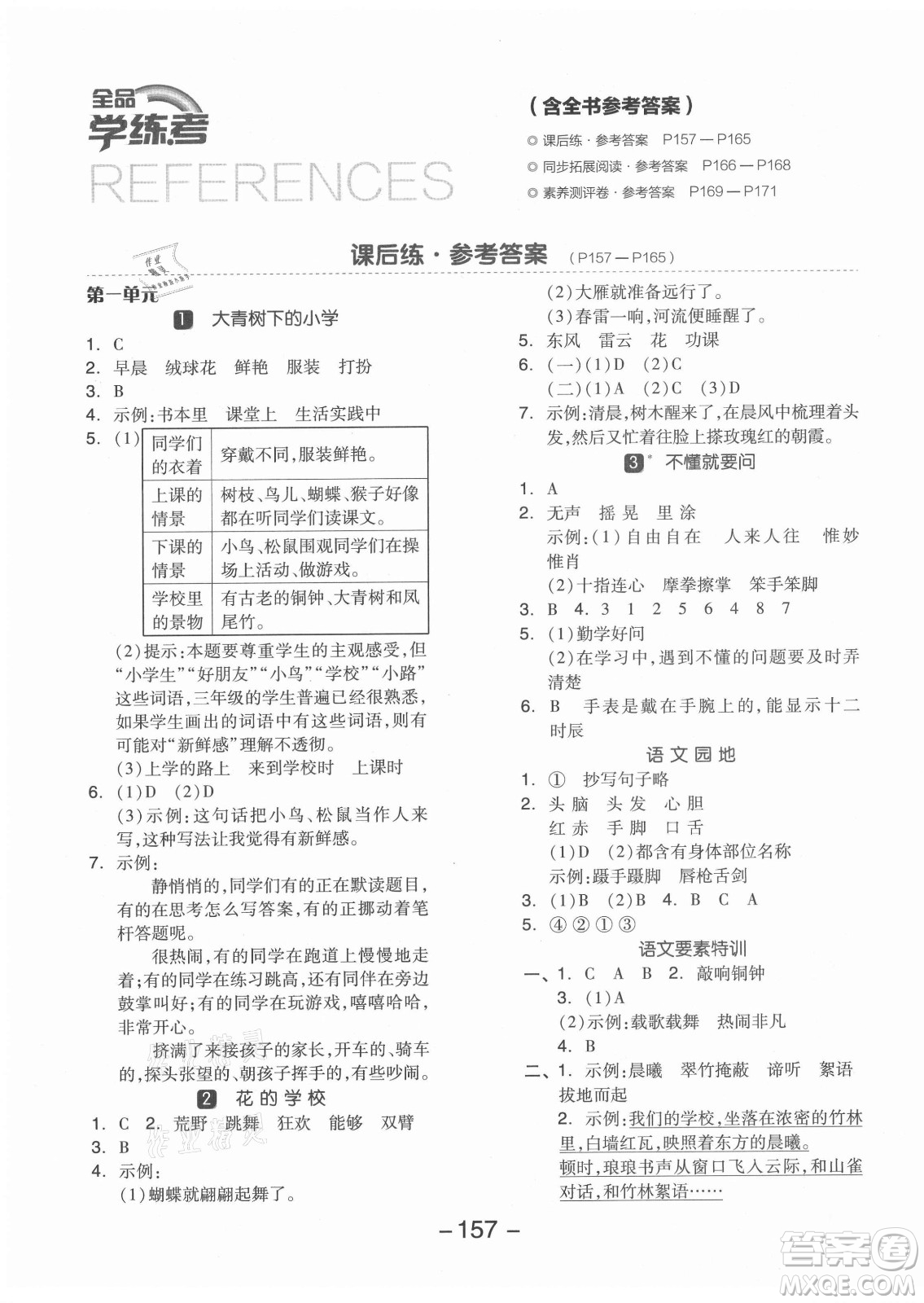 開(kāi)明出版社2021全品學(xué)練考語(yǔ)文三年級(jí)上冊(cè)RJ人教版江蘇專版答案