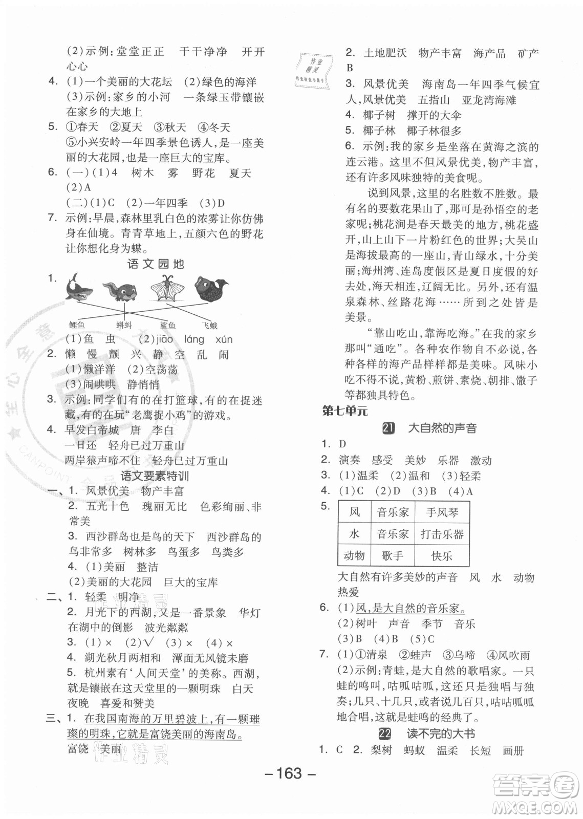 開(kāi)明出版社2021全品學(xué)練考語(yǔ)文三年級(jí)上冊(cè)RJ人教版江蘇專版答案