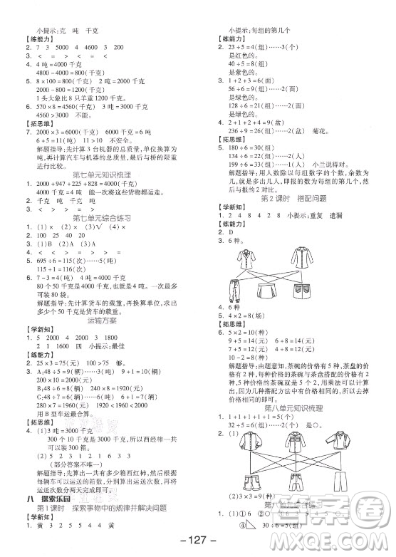 開明出版社2021全品學(xué)練考數(shù)學(xué)三年級上冊JJ冀教版答案