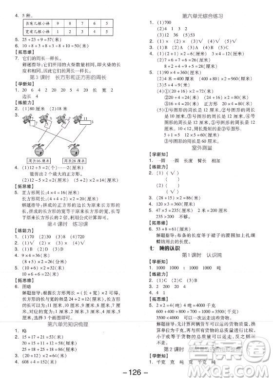 開明出版社2021全品學(xué)練考數(shù)學(xué)三年級上冊JJ冀教版答案